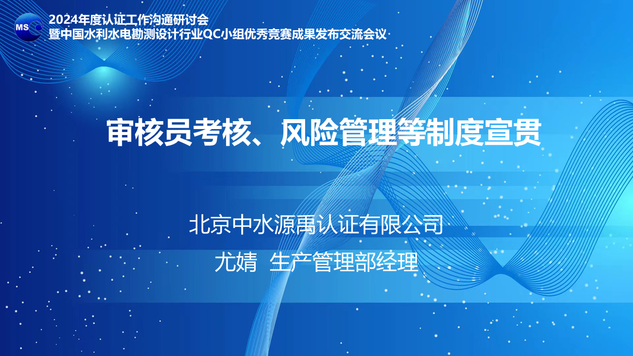 2024年认证沟通会审核员考核、风险管理等制度宣贯.png