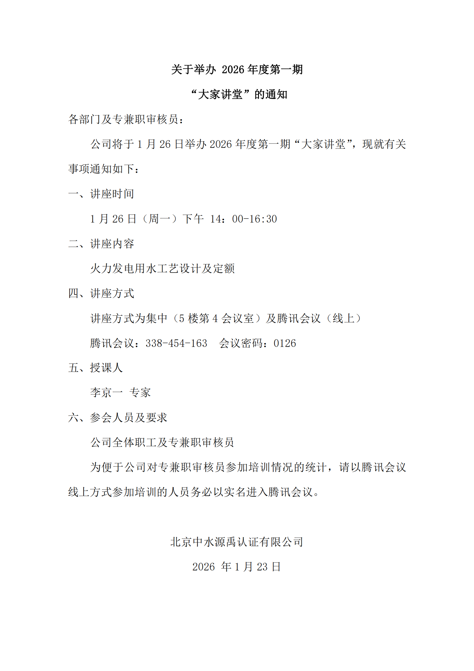 2026.01.26 关于举办2026年度第一期“大家讲堂”的通知_00.png